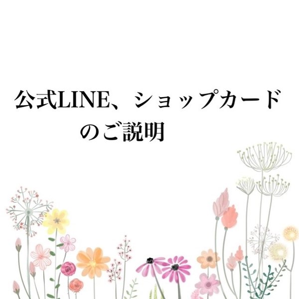 【公式LINE、ショップカードについてのご説明】