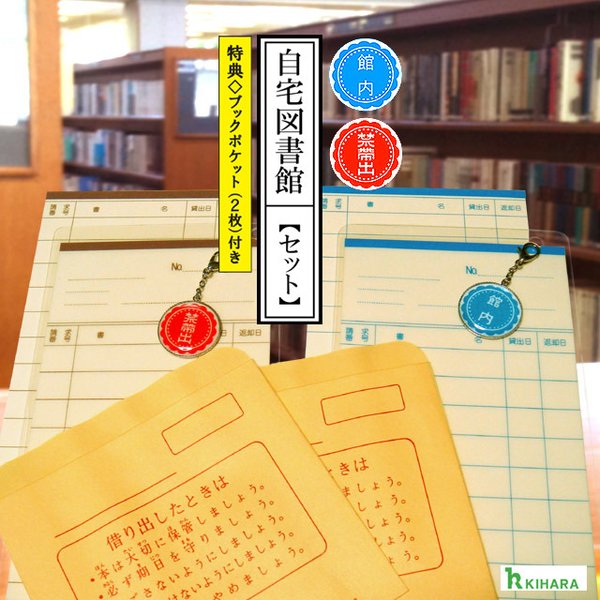 【再販360】自宅図書館＜セット＞ブックマーカー※現在納期10日前後です