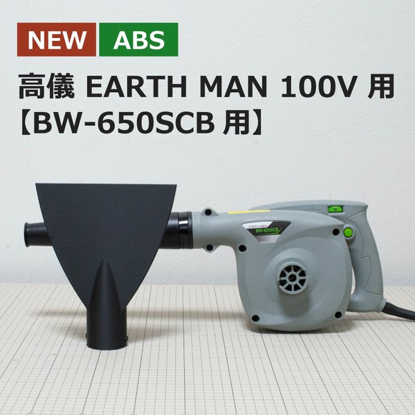【ABS樹脂】ブロワー用洗車ノズル / 高儀 100V （BW-650SCB用）
