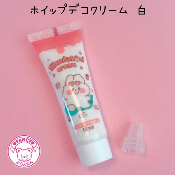 ホイップデコ クリーム 白15ml ☆ハンドメイド☆パーツ☆素材☆キッズアクセサリー☆かわいい☆ゆめかわいい☆パステル