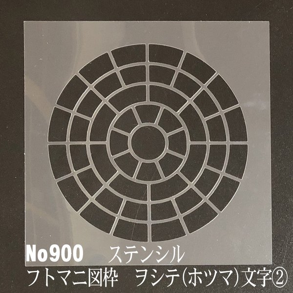 フトマニ図の枠　ヲシテ(ホツマ)文字②　 No900   ステンシルシート　型紙図案