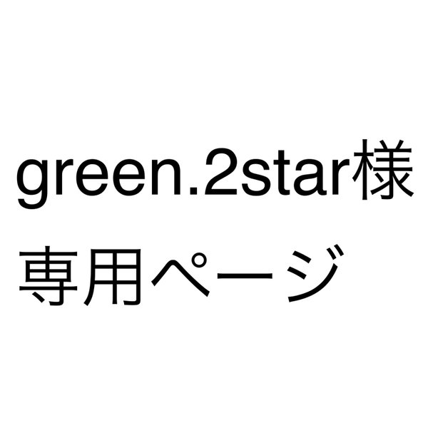 green.2starさま専用ページ