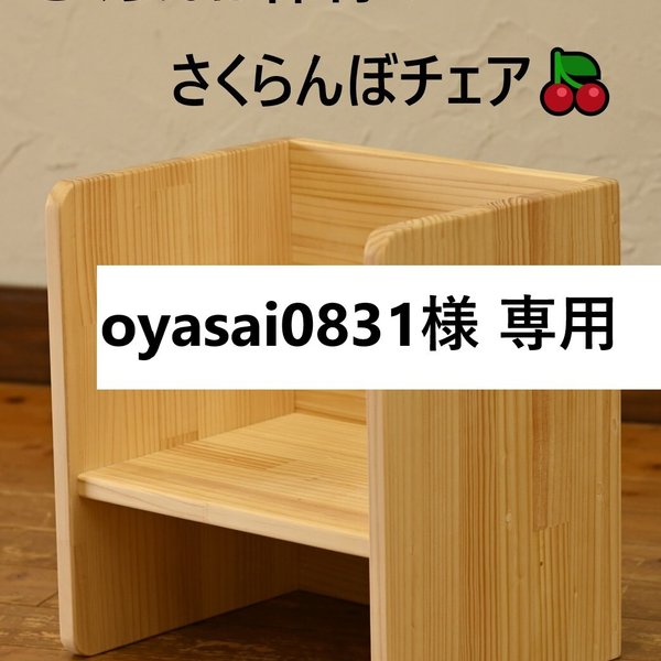 【oyasai0831様 専用】さくらんぼチェア（大サイズ・レーザー刻印）
