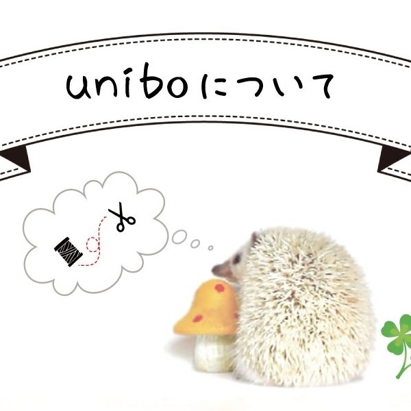 uniboについて