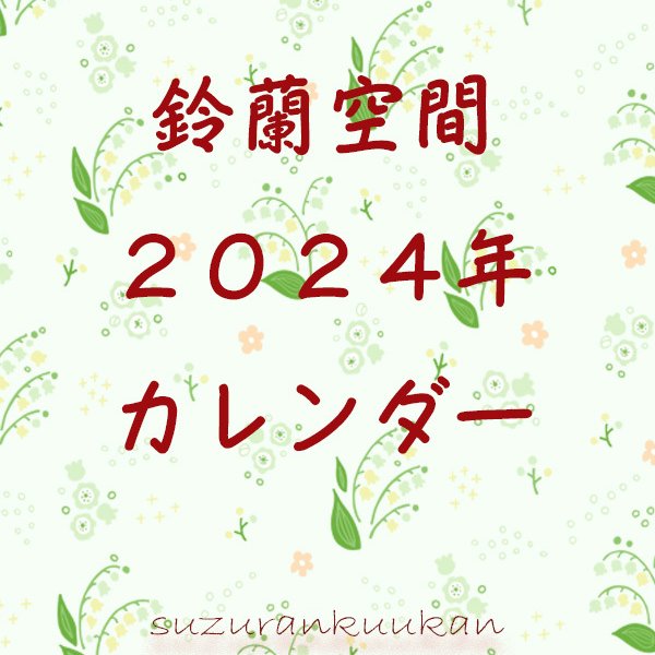 鈴蘭空間2024年カレンダー