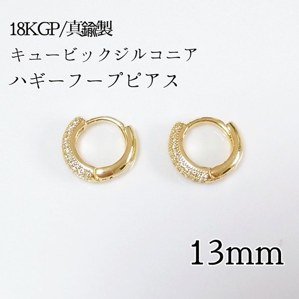 送料無料❈13mm 18KGP/真鍮製 ジルコニアハギーフープピアス 