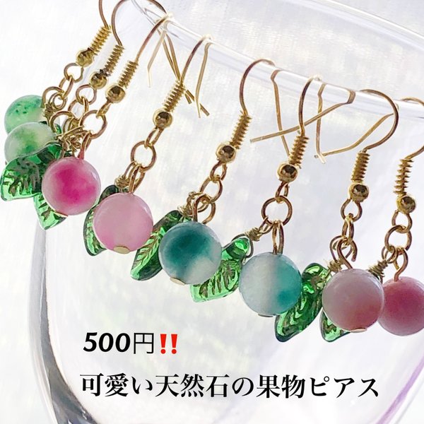 500円 天然石ジェード 果物ピアス パワーストーンピアス 可愛い激安ピアス