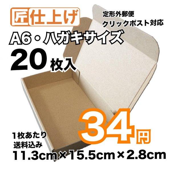 [20枚 送料込680円] A6 はがきサイズ 定形外 クリックポスト対応 ダンボール 