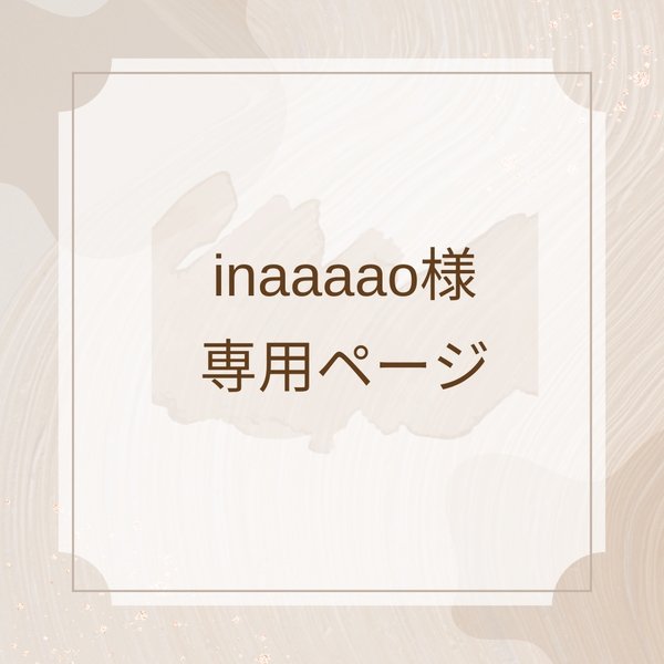 inaaaao様専用ページ