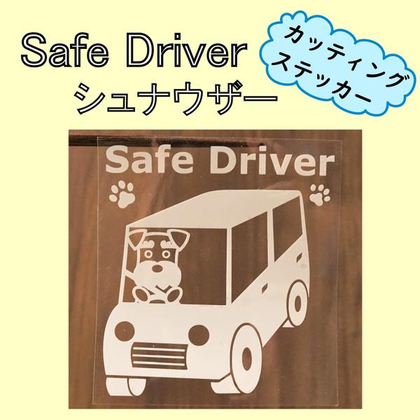 [送料無料]Safe Driver ステッカー シュナウザー