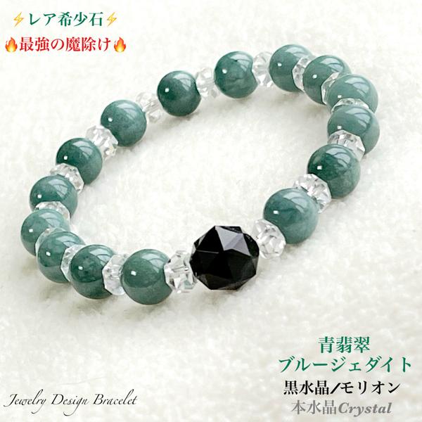 🔥最強魔除け⚡レアCOLOR♠青翡翠&黒水晶✨Jewelry天然石ブレスレット💫 限定販売❗