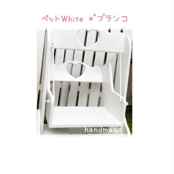 ♡｡*ペット White ブランコ♡｡*