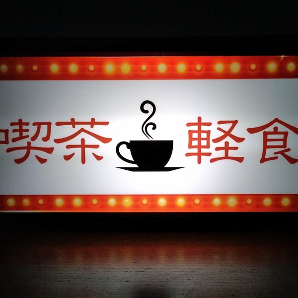 喫茶店 喫茶 軽食 コーヒー COFFEE 珈琲 純喫茶 昭和 レトロ 看板 置物 雑貨 LED2wayライトBOX