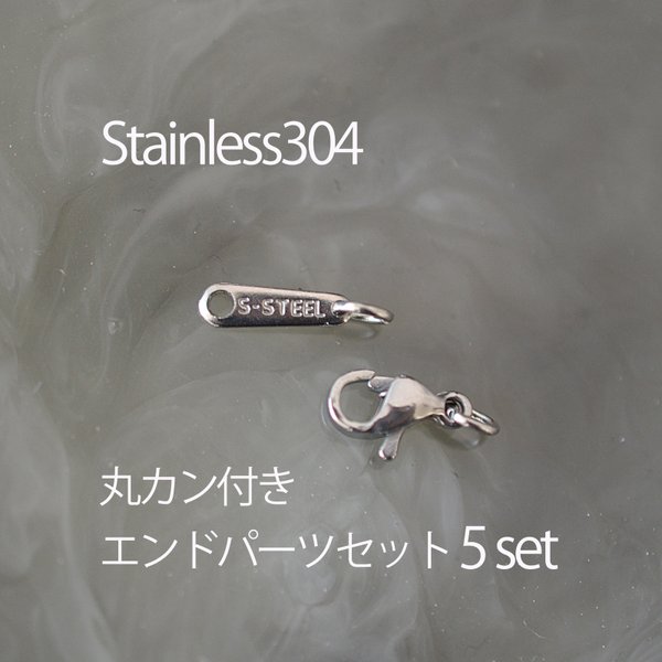 <5セット>ステンレス304 金属アレルギー対応 カニカン&プレートのエンドパーツセット（丸カン付き)