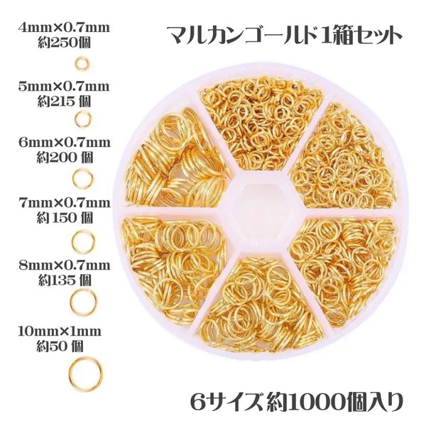 これ一つでだいたい作れます♪マルカン便利マルチパック 1箱セット 4mm 5mm 6mm 7mm 8mm 10mm 6サイズ 約1000個入り パーツ 基本金具 アクセサリー制作【森の雑貨屋さん】