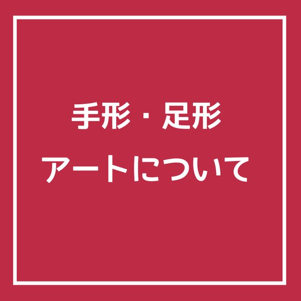 手形・足形アートについて