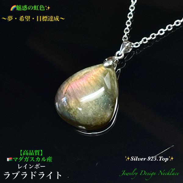 🌈魅惑の虹色✨レインボーラブラドライト✨Silver 925.Top✨天然石ネックレス💫