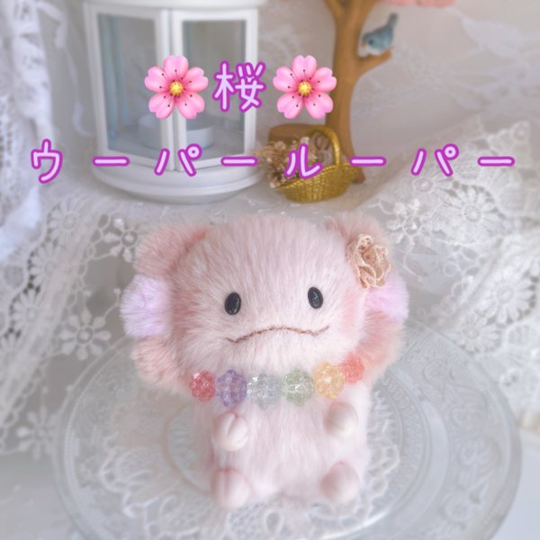 New ★ハンドメイドぬいぐるみ★ こんぺいとうちゃん☆ 桜ウーパールーパー②