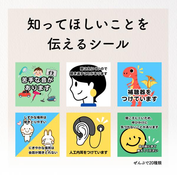 【ダウンロード販売】きこえに対する工夫や配慮を周囲に伝えるシール