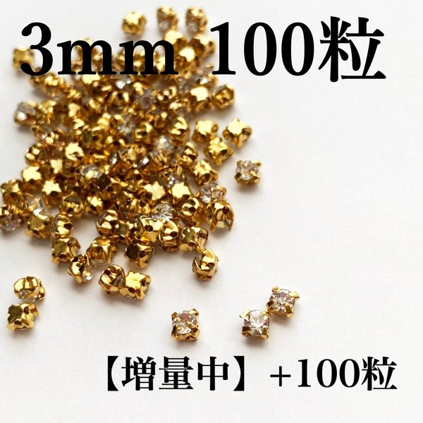 【増量中】3mm100粒+100粒　ゴールド台座付きガラスストーン　クリスタル