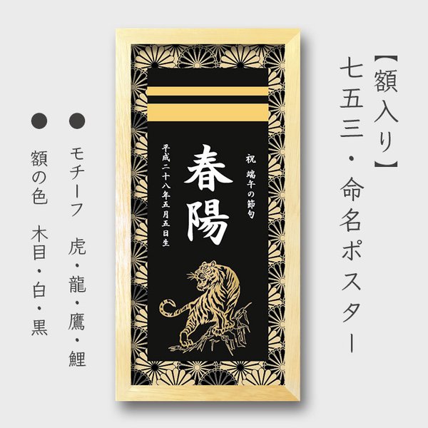 【端午の節句】【七五三】【命名書】命名縦長ポスター２色5種《龍、鯉、虎、鷹、鳳凰》