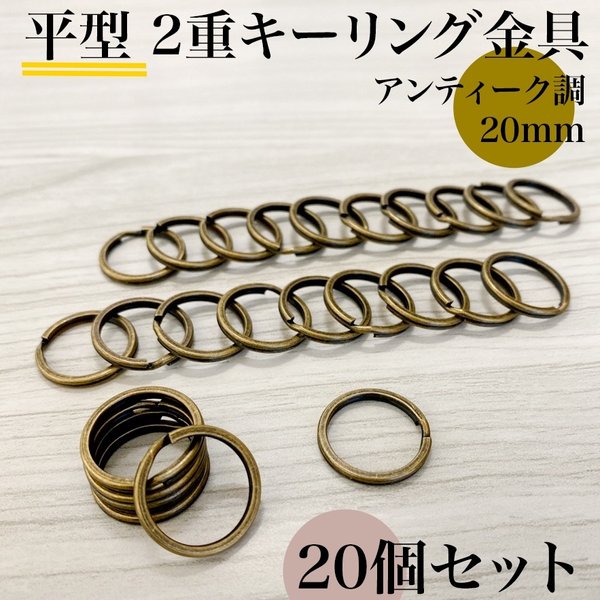 平型2重キーリング金具 20mm アンティーク調 20個｜ハンドメイド素材・アクセサリーパーツ【一定金額で送料０円】