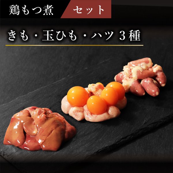 甲府鶏モツ煮セット