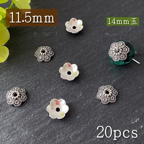 ビーズキャップ/PA23/約11.5mm 20個/花型 座金 留具/ロンデル/銀古美/アクセサリー/パーツ