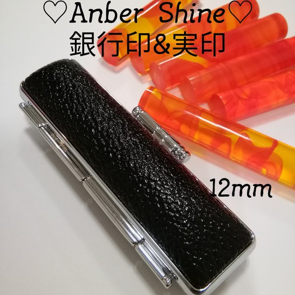 ★オーダー印鑑★アンバー　シャイン《12mm》　銀行印　実印