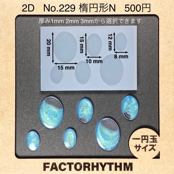 No.229 楕円形N【シリコンモールド レジン モールド オーバル 楕円】