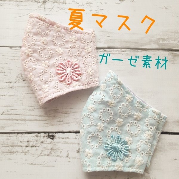 【２枚組】夏マスク　ガーゼ素材　涼しいマスク　可愛い　刺繍生地　肌にやさしい　ゴム付き