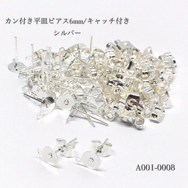  カン付き 平皿ピアス6mm/キャッチ付き シルバー【50個/25P】 