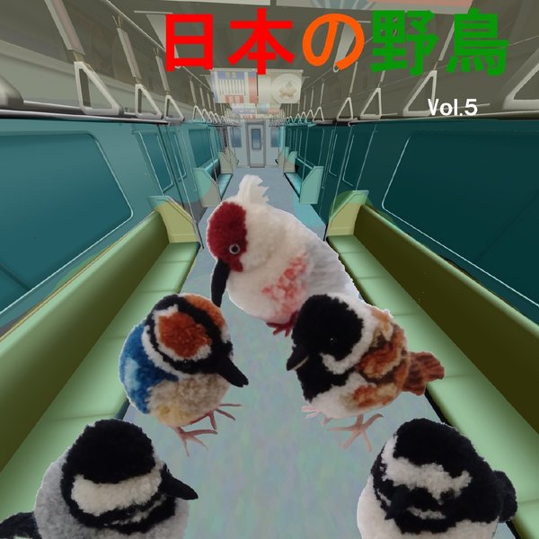 ぽんぽんでつくる日本の野鳥Vol.5