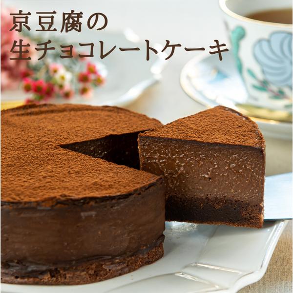 京豆腐の生チョコレートケーキ(4号サイズ)【グルテンフリー/卵・乳製品・白砂糖不使用】バレンタインの贈り物に♪