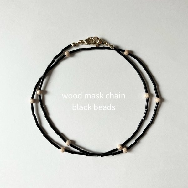 wood ビーズ マスクチェーン 【ブラック】大人用