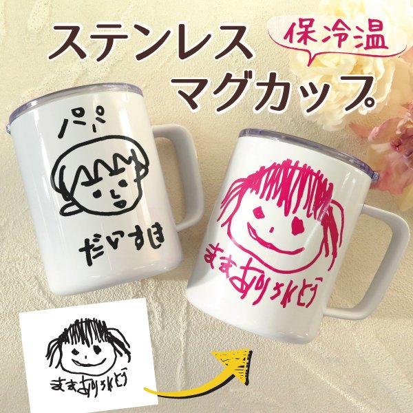 マグカップ 保冷温 ステンレス キャンプ プレゼント 子供の絵 子どもの絵 孫 似顔絵 誕生日 記念日 レディース メンズ ギフト 父 母 Lサイズ    gp-swmag-tel