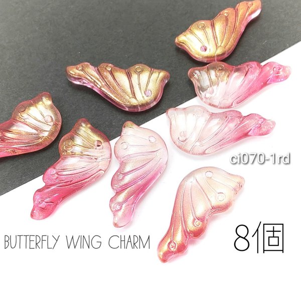 *ガラスチャーム 蝶の羽 バタフライ グラデーション パーツ 8個/レッド系/ci070-1rd
