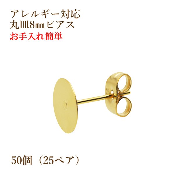 [50個] 316  / 丸皿ピアス / 8mm ［ ゴールド 金 ］サージカル ステンレス  キャッチ付き / パーツ / 金属アレルギー 対応 / 金具 / 素材