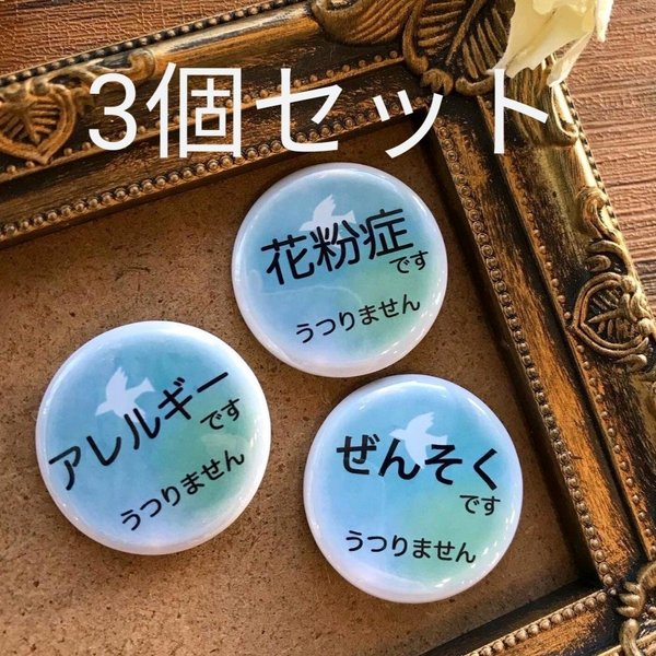 【送料込 選べる3個セット】ぜんそく 花粉症 アレルギー 缶バッジ 32mm 高品質 グリーンブルー