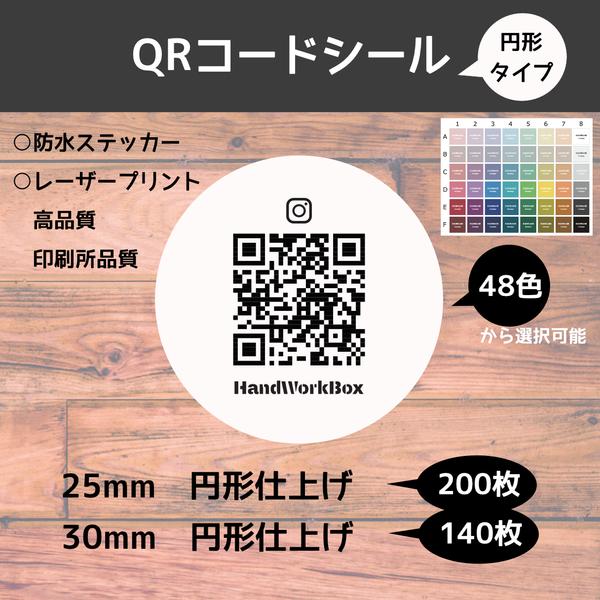 円形タイプ QRコードシール 180個 25×25mm　サイズ自由！防水・高品質・印刷所品質レーザープリント