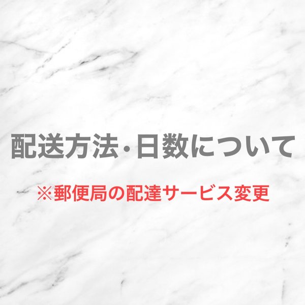 配送方法について