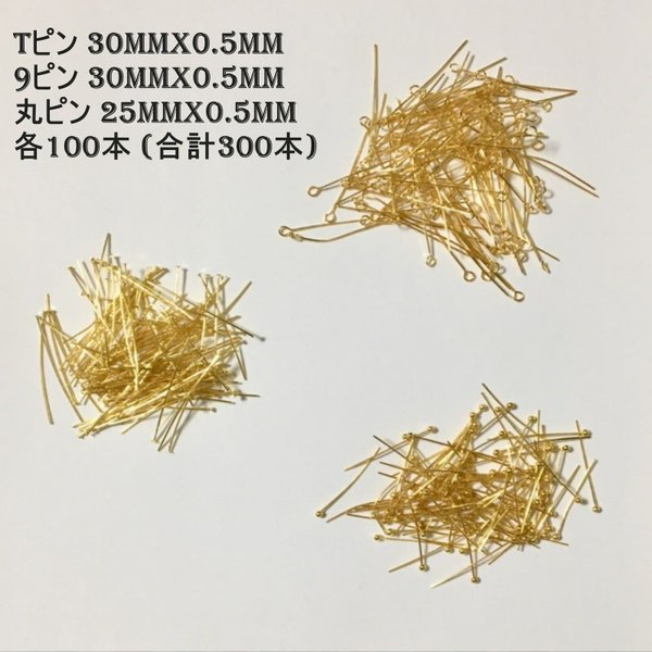 (300本 ミックスセット) Tピン 30x0.5mm 9ピン 30x0.5mm 丸ピン 25x0.5mm - ゴールド