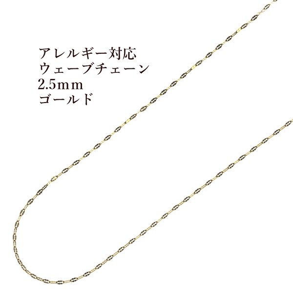 ［5M×1本］サージカルステンレス / ウェーブチェーン / 2.5mm / 変形チェーン /［ ゴールド 金 ］ パーツ / 金具 / 素材 / 金属アレルギー対応