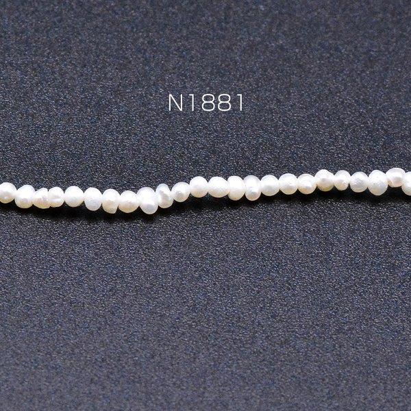 N1881  1連  淡水パールビーズ 不規則型 天然素材 1.8-3mm 1連(約207ヶ)