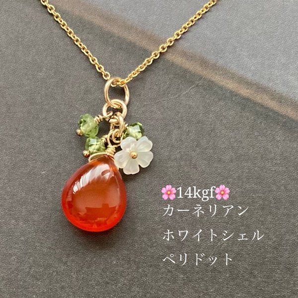 【限定1個】🌸🍃14Kgf🌸🍃大人可愛いお花とリーフのネックレス～カーネリアン、ホワイトシェル、ペリドット