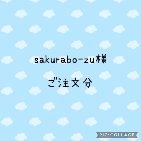 sakurabo-zu様　ご注文分