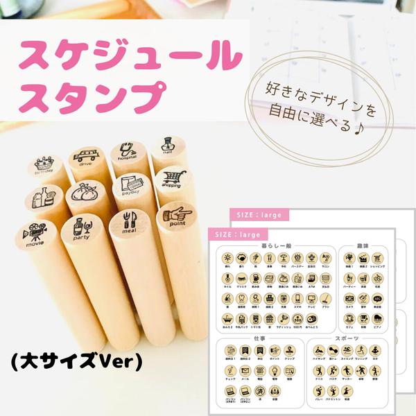 スケジュール スタンプ　選べる100種類！手帳 はんこ（大サイズ）　カレンダーやスタンプカードにも最適♪　ほぼ日手帳やm手帳などにも。