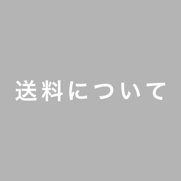 送料について