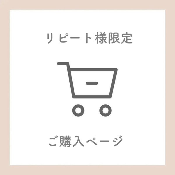 【リピート様限定】ご購入ページ※指定があった方のみこちらからのご購入お願い致します