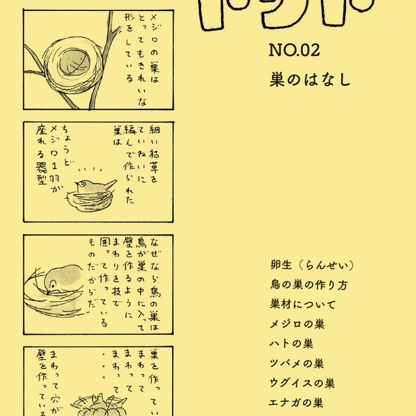 鳥類学の４コマ漫画　トリト　巣のはなし